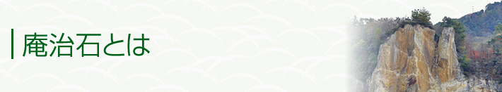 庵治石とは