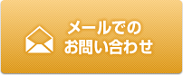 メールでのお問い合わせ