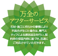 万全のアフターサービス