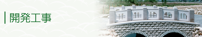 開発工事