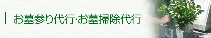 お墓参り代行・お墓掃除代行