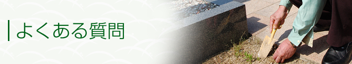 よくある質問