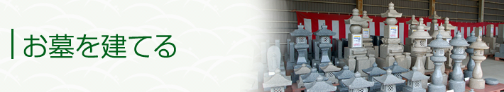 お墓を建てる