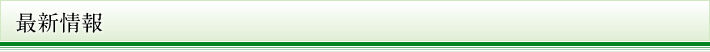 最新情報
