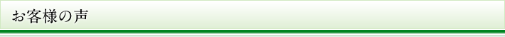 お客様の声