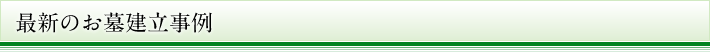 最新のお墓建立事例