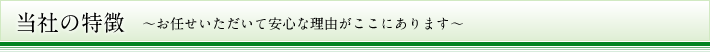 当社の特徴