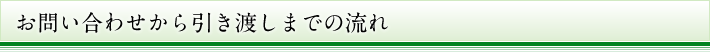 お問い合わせから引き渡しまでの流れ