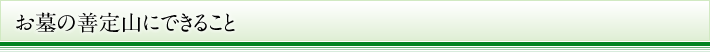 お墓の善定山にできること