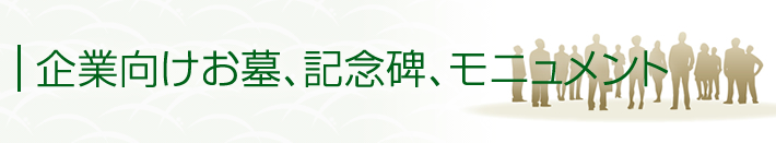 企業向けお墓、記念碑、モニュメント