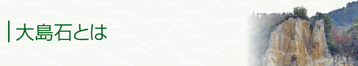 大島石とは