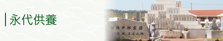 永代供養