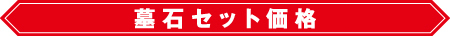墓石セット価格（参考）