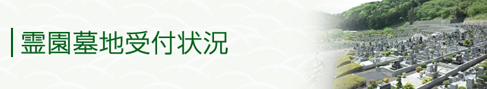 霊園墓地受付状況