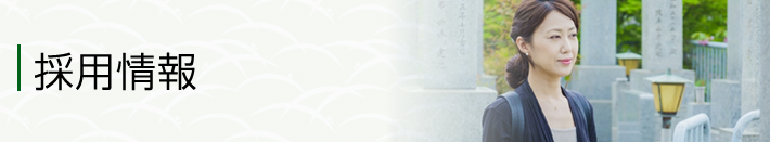 採用情報