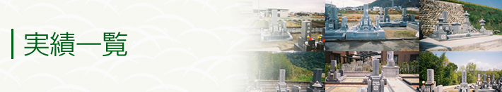実績一覧