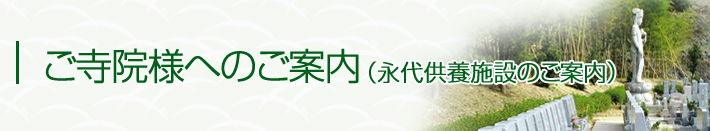 寺院・各種団体の皆様へのご提案