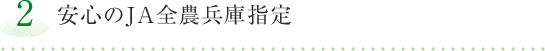 【2】安心のJA全農兵庫指定