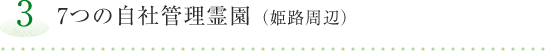 【3】7つの管理霊園（姫路周辺）