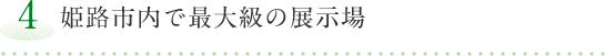 【4】姫路市内で最大級の展示場