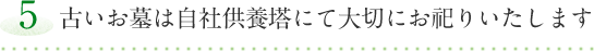 【5】古いお墓は自社供養塔にて大切にお祀りいたします