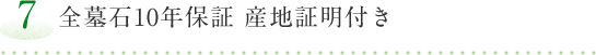 【7】善墓石10年保証 産地証明付き