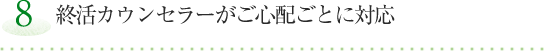 【8】終活カウンセラーがご心配ごとに対応