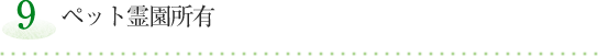 【9】ペット霊園所有