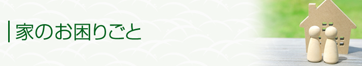 お家のお困りごと
