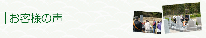 お客様の声